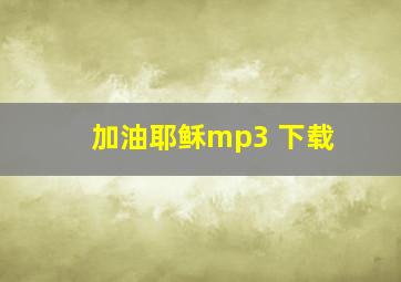 加油耶稣mp3 下载